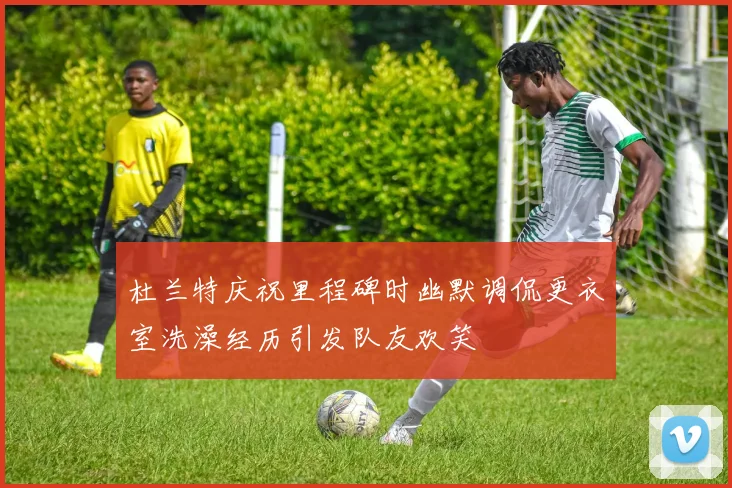 杜兰特庆祝里程碑时幽默调侃更衣室洗澡经历引发队友欢笑