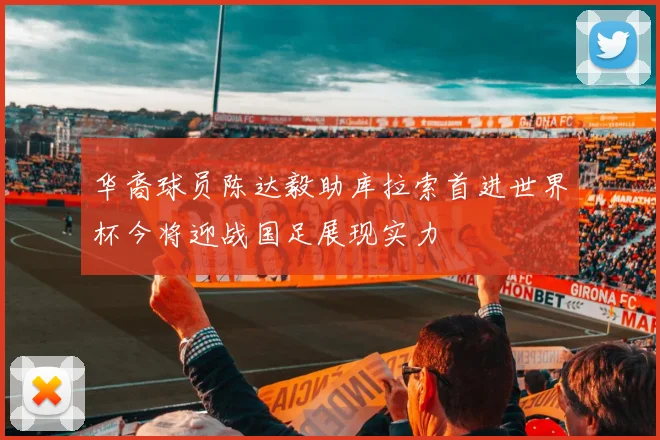 华裔球员陈达毅助库拉索首进世界杯今将迎战国足展现实力