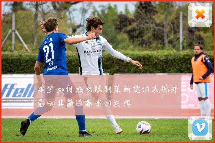 追梦如何成功限制莱纳德的表现并影响其巅峰赛季的发挥
