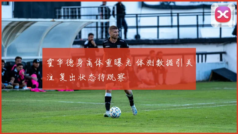霍华德身高体重曝光 体测数据引关注 复出状态待观察