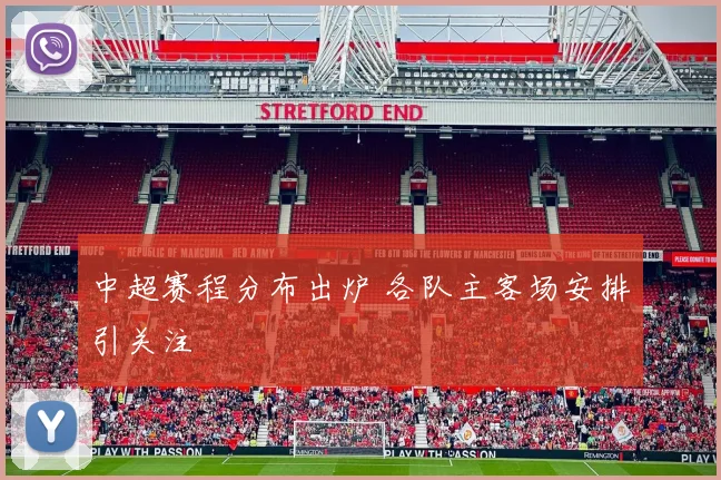 中超赛程分布出炉 各队主客场安排引关注