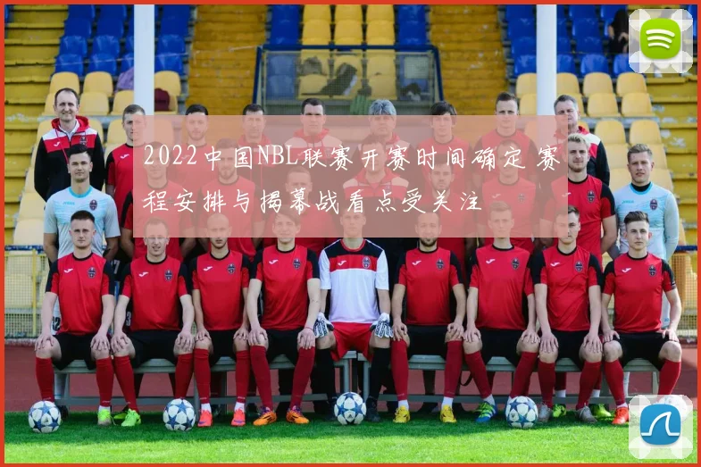 2022中国NBL联赛开赛时间确定 赛程安排与揭幕战看点受关注