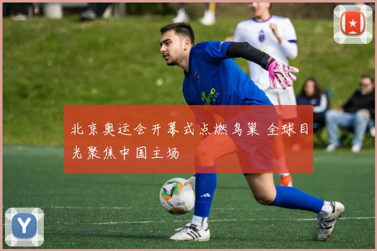 北京奥运会开幕式点燃鸟巢 全球目光聚焦中国主场