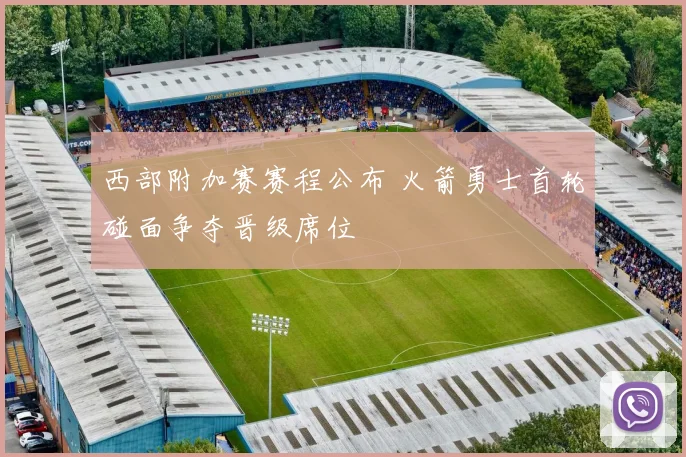 西部附加赛赛程公布 火箭勇士首轮碰面争夺晋级席位