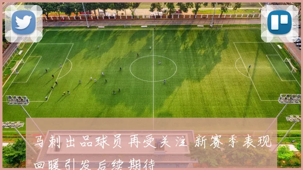 马刺出品球员再受关注 新赛季表现回暖引发后续期待