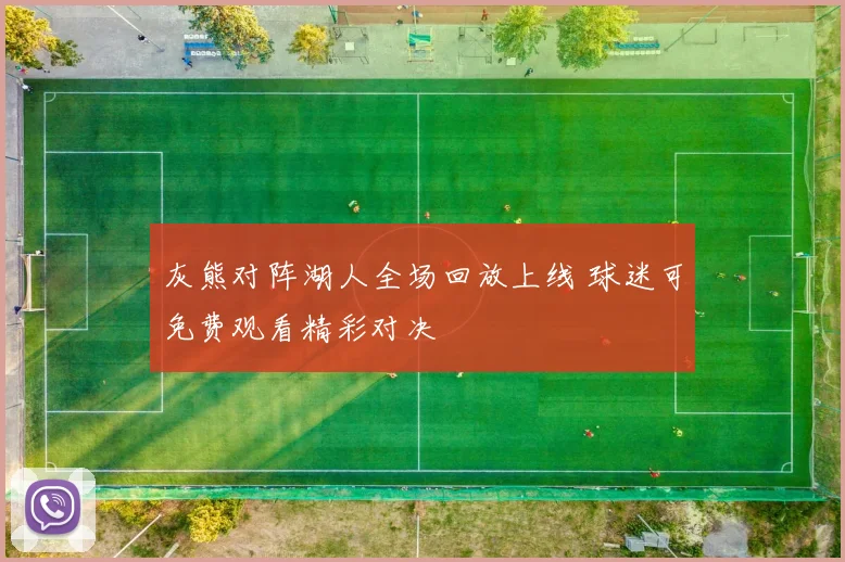 灰熊对阵湖人全场回放上线 球迷可免费观看精彩对决