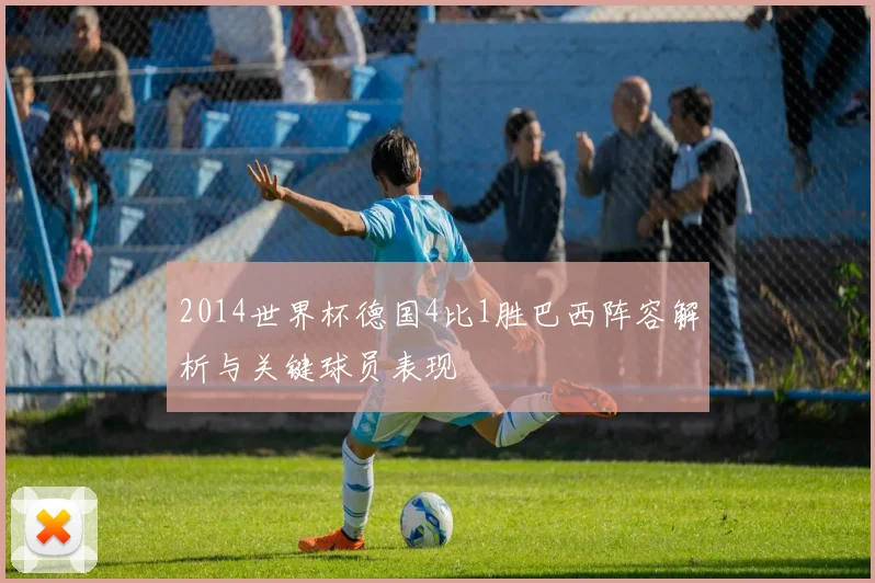 2014世界杯德国4比1胜巴西阵容解析与关键球员表现