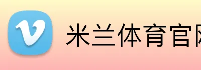 米兰体育官网登录 Logo